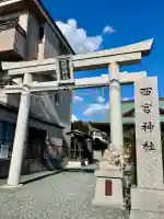 西宮神社(静岡県)