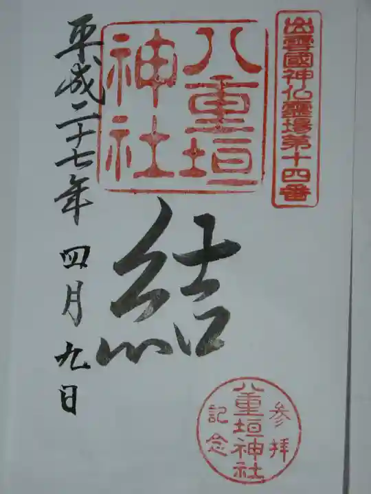 八重垣神社の御朱印