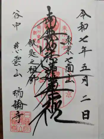 瑞輪寺の御朱印 2025年05月