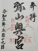 弥山神社(天河大辨財天社奥宮)の御朱印