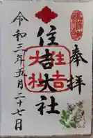 住吉大社の御朱印