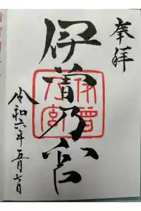 伊曽乃神社の御朱印