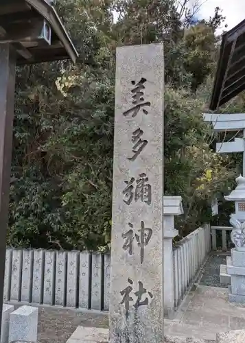 美多彌神社(大阪府)