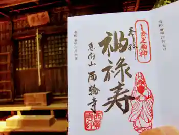 西輪寺の御朱印 2021年06月