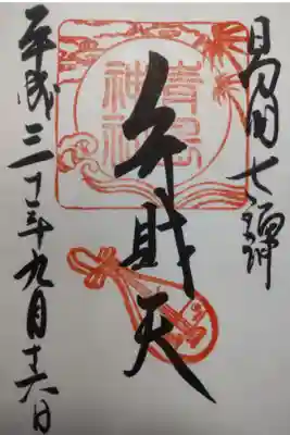 平成３０年９月１６日参拝