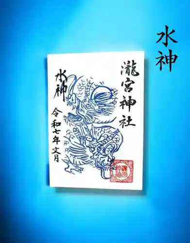 瀧宮神社の御朱印