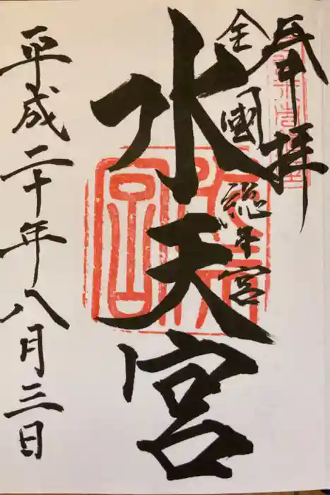 水天宮の御朱印