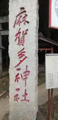 麻賀多神社のその他建物