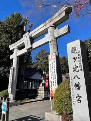 亀ケ池八幡宮(神奈川県)