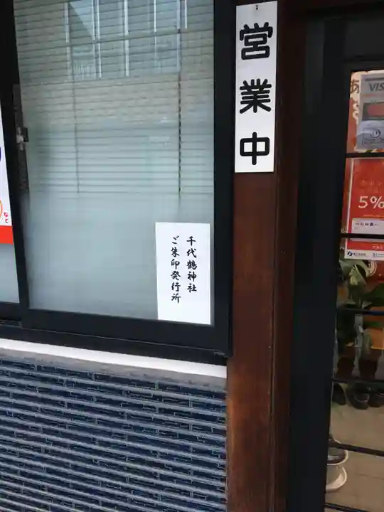 千代鶴神社の周辺