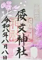 倭文神社の御朱印