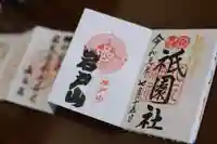 八坂神社(祇園さん)の御朱印