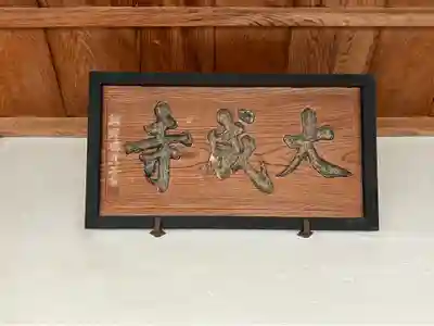 大成寺(福井県)