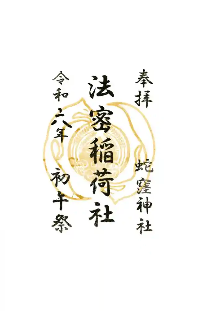 蛇窪神社の御朱印