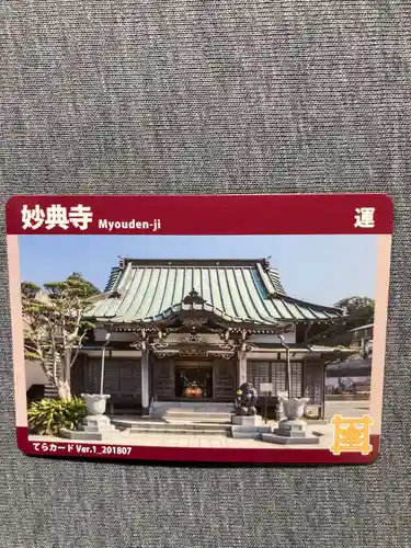 妙典寺(神奈川県)