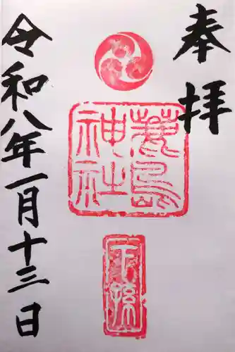 鹿島神社の御朱印