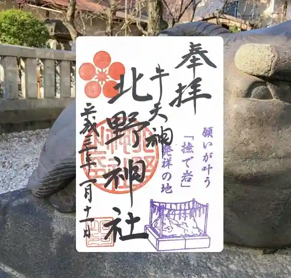 牛天神北野神社の御朱印