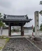 乙津寺 (鏡島弘法)の山門・神門