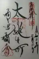 橘寺の御朱印
