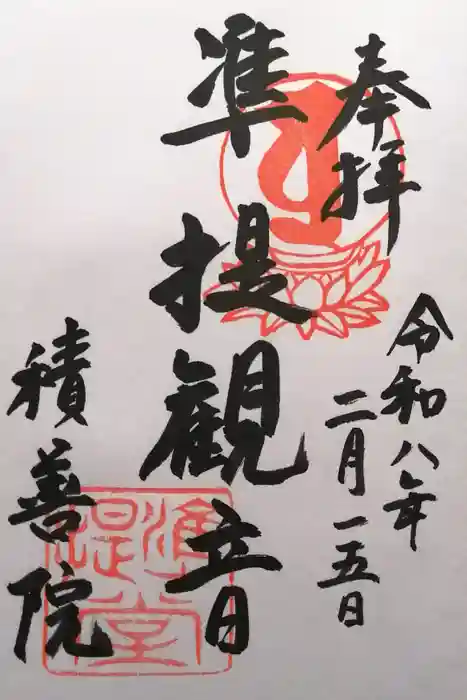 積善院の御朱印