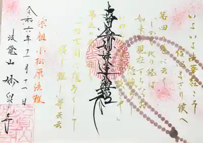 妙泉寺の御朱印