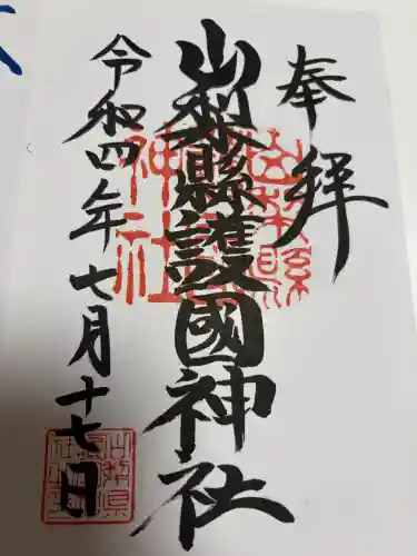 山梨縣護國神社の御朱印