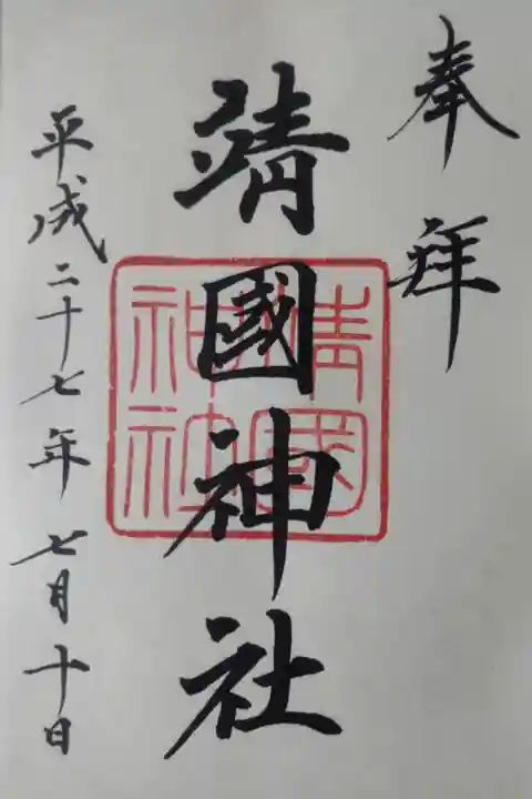 平成27年7月10日参拝