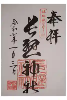 長壁神社の御朱印