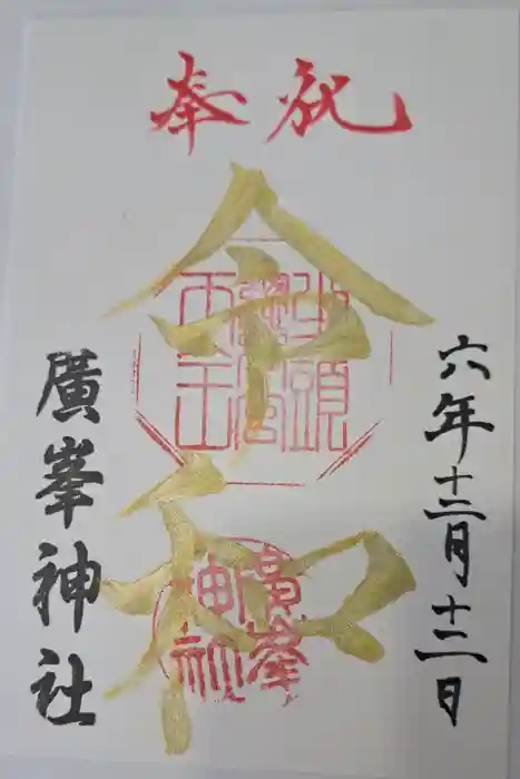 廣峯神社の御朱印