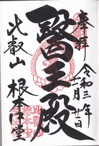 比叡山延暦寺の御朱印