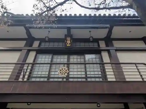 要伝寺(東京都)