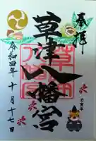 草津八幡宮の御朱印