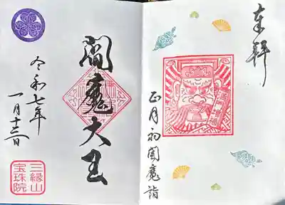 正月初閻魔詣(限定)