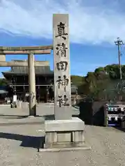 真清田神社(愛知県)