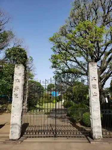 本寿院(東京都)