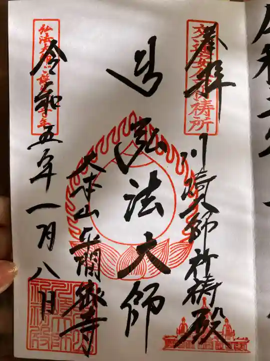 川崎大師交通安全祈祷殿(神奈川県)
