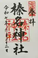 榛名神社(群馬県)