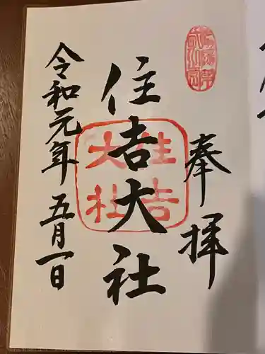 住吉大社の御朱印