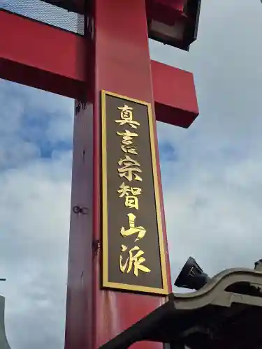 成田山函館別院函館寺(北海道)