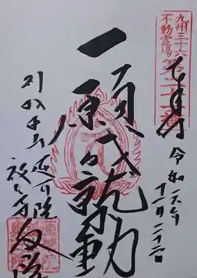 蓮華院誕生寺奥之院の御朱印