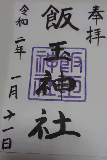 飯玉神社の御朱印 2022年04月