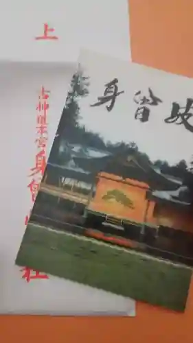 身曾岐神社の授与品その他