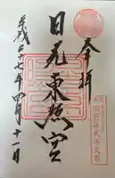 日光東照宮の御朱印