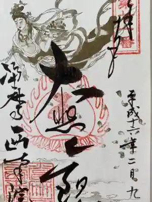 當麻寺西南院の御朱印