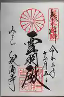 御寺 泉涌寺の御朱印