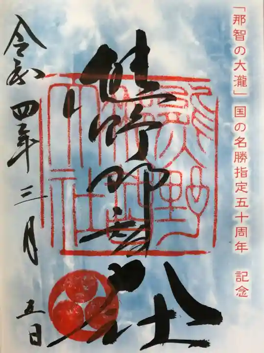 熊野那智大社の御朱印