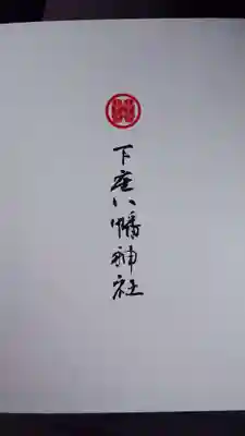 下庄八幡神社(福岡県)