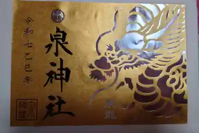 泉神社の御朱印