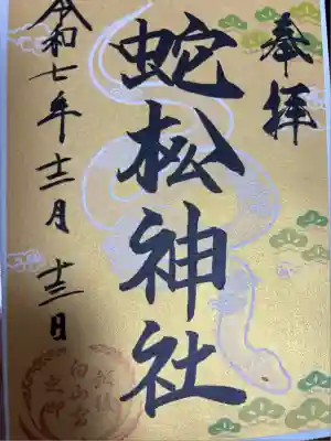 蛇松神社(新潟県)