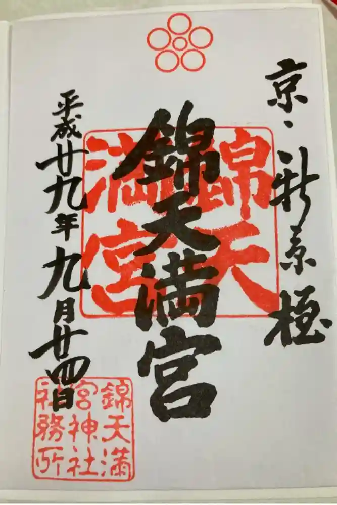 錦天満宮の御朱印